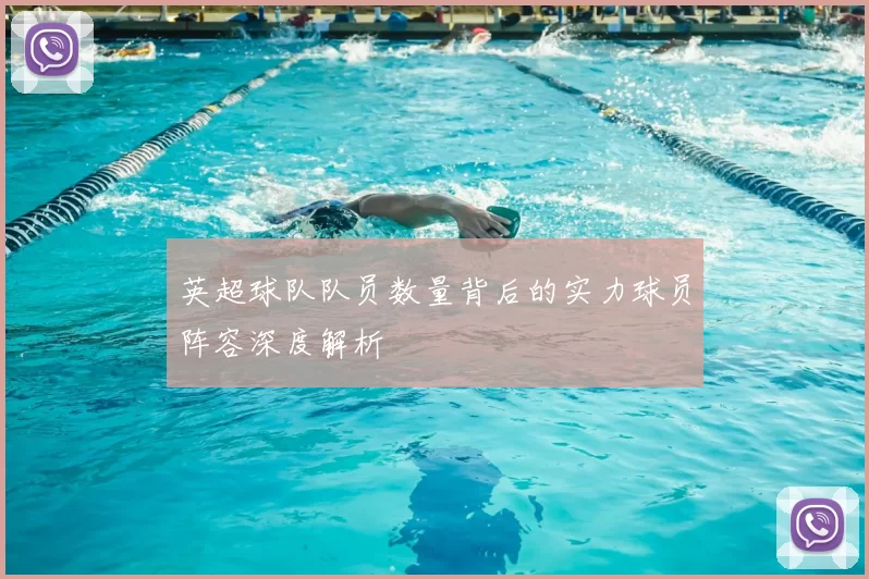 英超球队队员数量背后的实力球员阵容深度解析