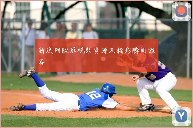 新浪网欧冠视频资源及精彩瞬间推荐