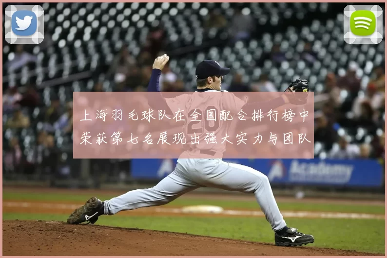 上海羽毛球队在全国配合排行榜中荣获第七名展现出强大实力与团队默契