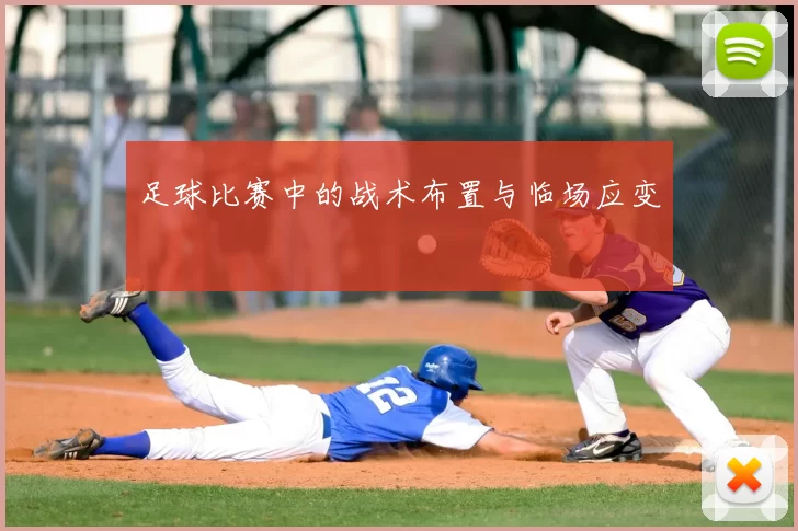 足球比赛中的战术布置与临场应变