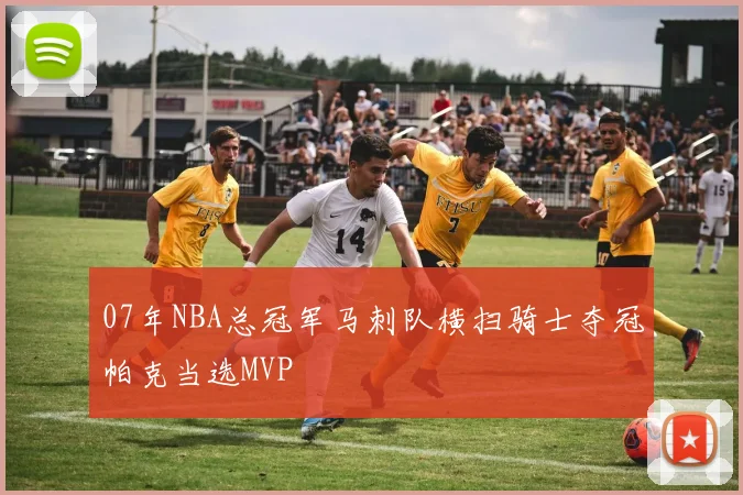 07年NBA总冠军马刺队横扫骑士夺冠帕克当选MVP