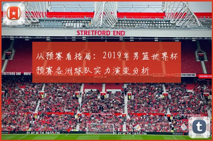 从预赛看格局:2019年男篮世界杯预赛各洲球队实力演变分析