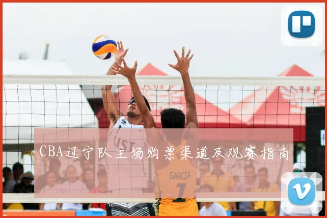 CBA辽宁队主场购票渠道及观赛指南