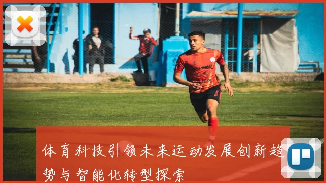 体育科技引领未来运动发展创新趋势与智能化转型探索