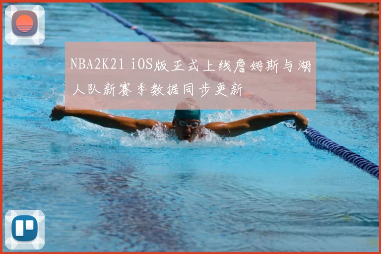 NBA2K21 iOS版正式上线詹姆斯与湖人队新赛季数据同步更新