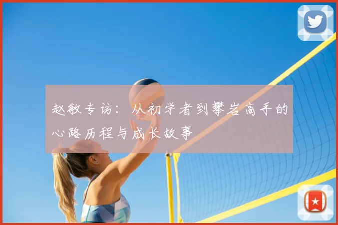 赵敏专访：从初学者到攀岩高手的心路历程与成长故事