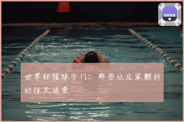世界杯赌球冷门:那些让庄家颤抖的惊天逆袭
