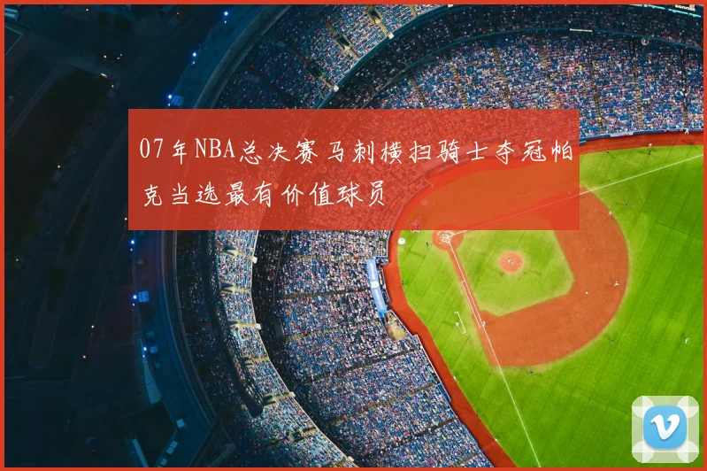 07年NBA总决赛马刺横扫骑士夺冠帕克当选最有价值球员