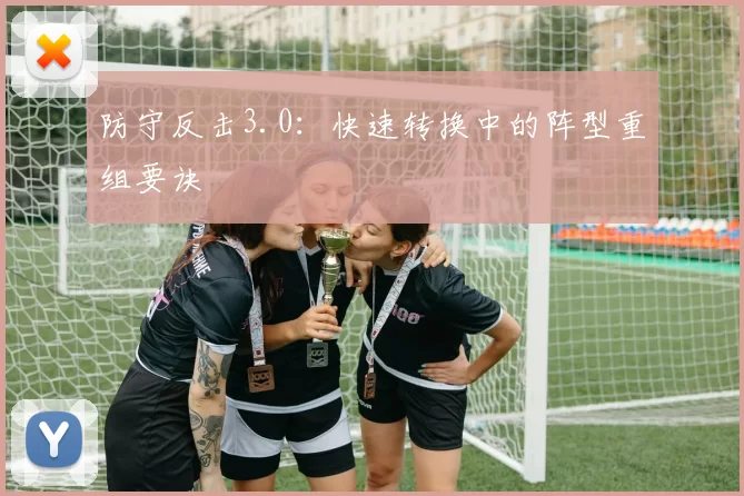 防守反击3.0：快速转换中的阵型重组要诀