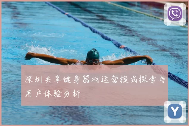 深圳共享健身器材运营模式探索与用户体验分析