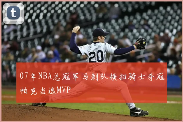 07年NBA总冠军马刺队横扫骑士夺冠帕克当选MVP