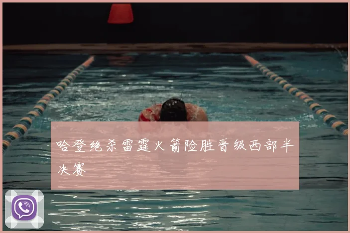 哈登绝杀雷霆火箭险胜晋级西部半决赛