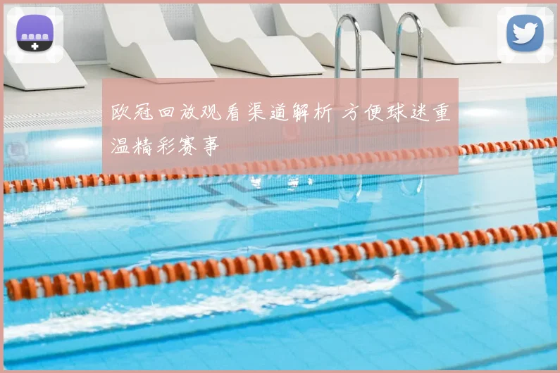 欧冠回放观看渠道解析 方便球迷重温精彩赛事