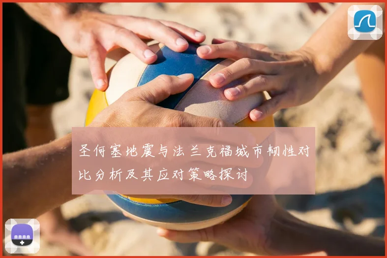 圣何塞地震与法兰克福城市韧性对比分析及其应对策略探讨