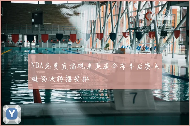 NBA免费直播观看渠道公布季后赛关键场次转播安排