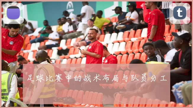 足球比赛中的战术布局与队员分工