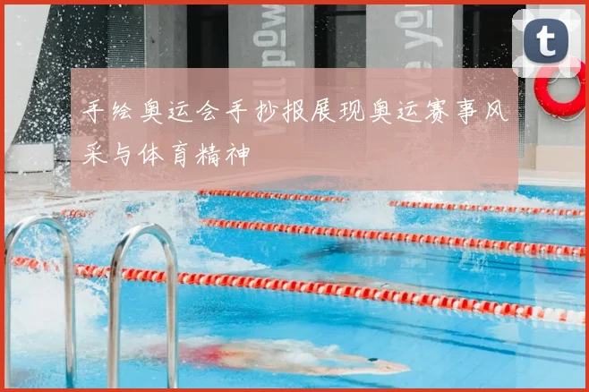 手绘奥运会手抄报展现奥运赛事风采与体育精神
