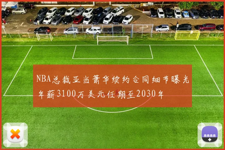 NBA总裁亚当萧华续约合同细节曝光年薪3100万美元任期至2030年