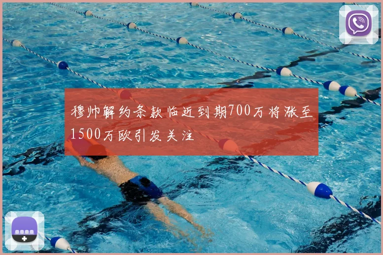 穆帅解约条款临近到期700万将涨至1500万欧引发关注