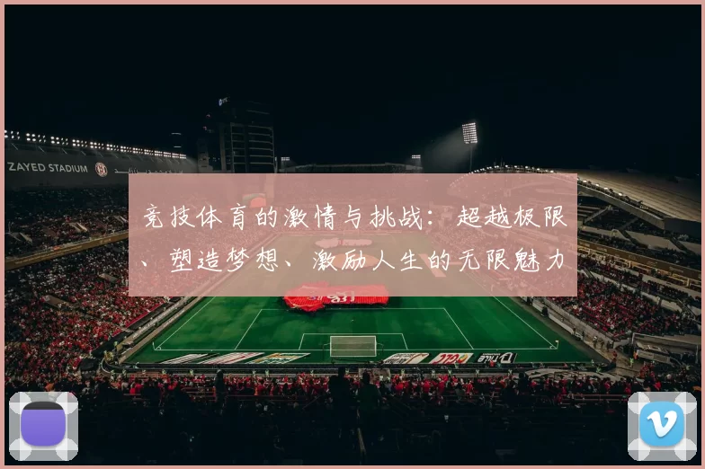 竞技体育的激情与挑战：超越极限、塑造梦想、激励人生的无限魅力