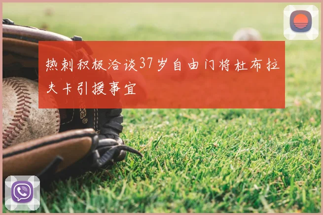 热刺积极洽谈37岁自由门将杜布拉夫卡引援事宜