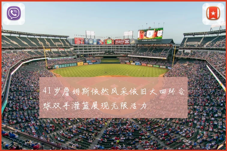 41岁詹姆斯依然风采依旧大回环合球双手灌篮展现无限活力