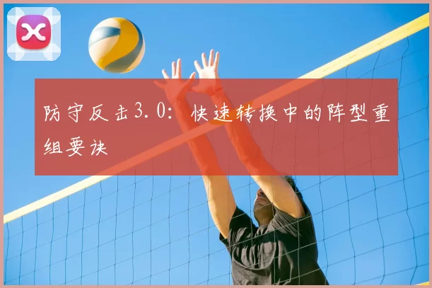 防守反击3.0：快速转换中的阵型重组要诀