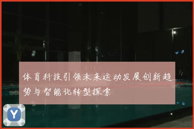 体育科技引领未来运动发展创新趋势与智能化转型探索