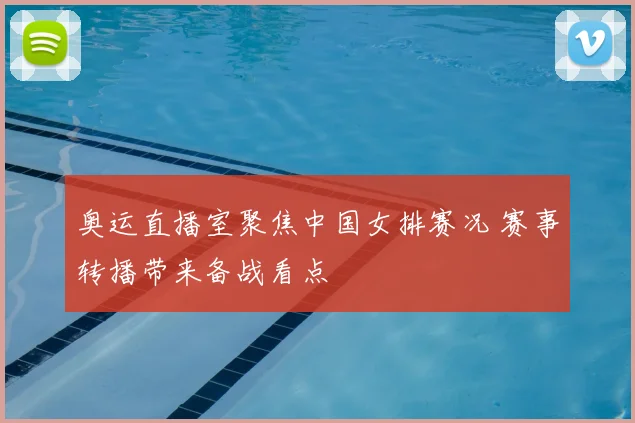 奥运直播室聚焦中国女排赛况 赛事转播带来备战看点