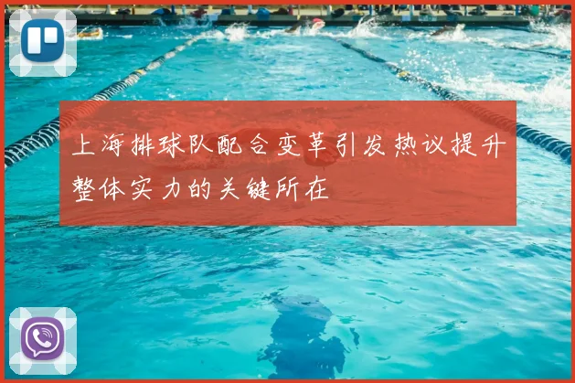 上海排球队配合变革引发热议提升整体实力的关键所在