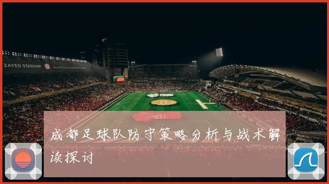 成都足球队防守策略分析与战术解读探讨