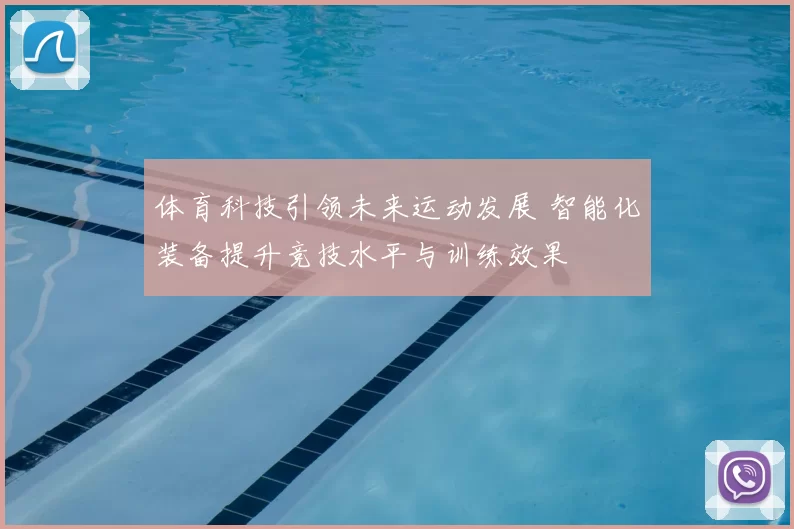 体育科技引领未来运动发展 智能化装备提升竞技水平与训练效果