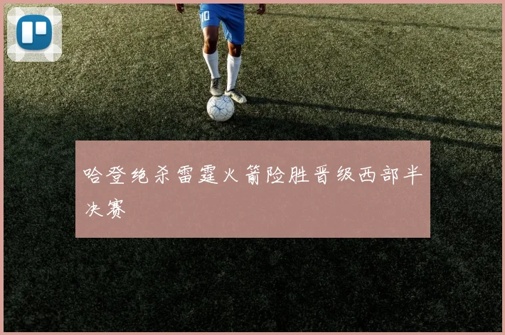 哈登绝杀雷霆火箭险胜晋级西部半决赛
