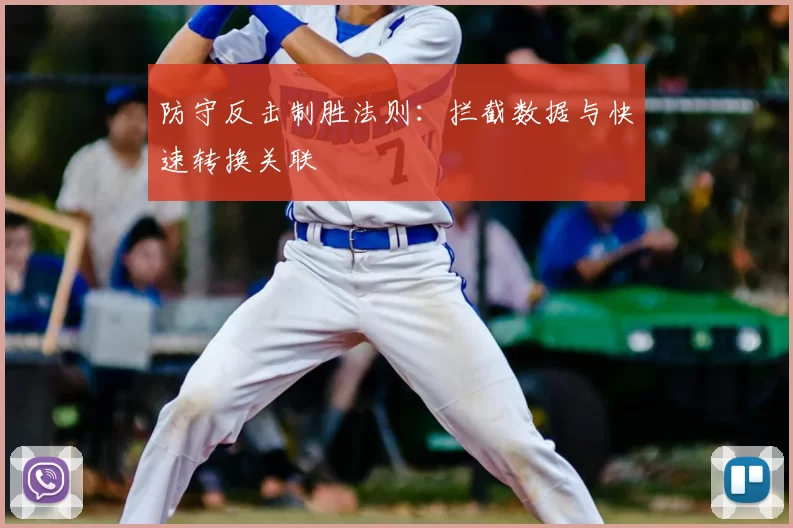 防守反击制胜法则：拦截数据与快速转换关联