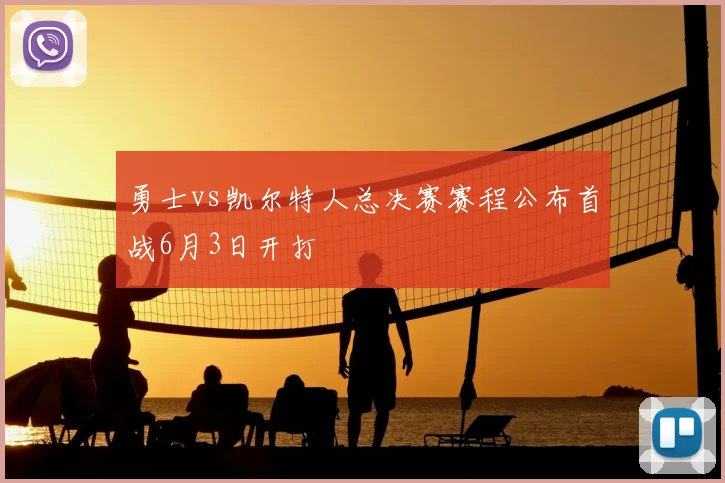 勇士vs凯尔特人总决赛赛程公布首战6月3日开打