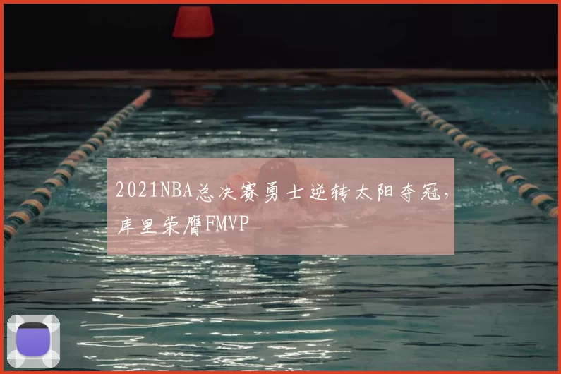 2021NBA总决赛勇士逆转太阳夺冠，库里荣膺FMVP