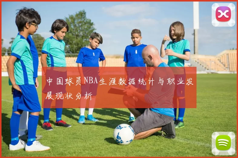 中国球员NBA生涯数据统计与职业发展现状分析