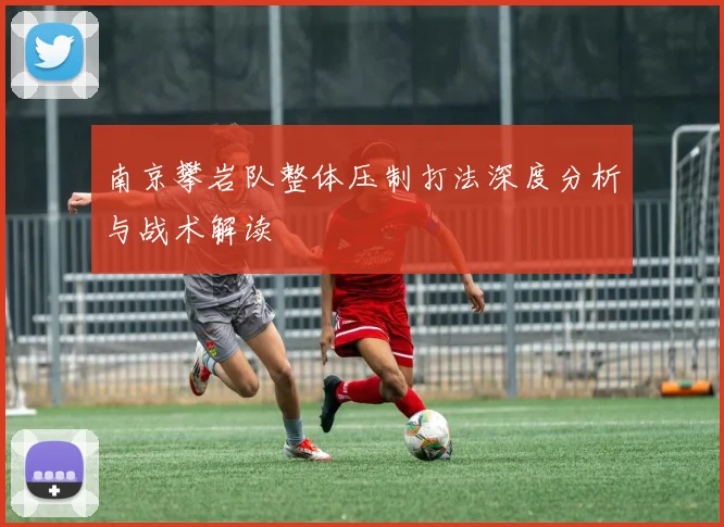 南京攀岩队整体压制打法深度分析与战术解读