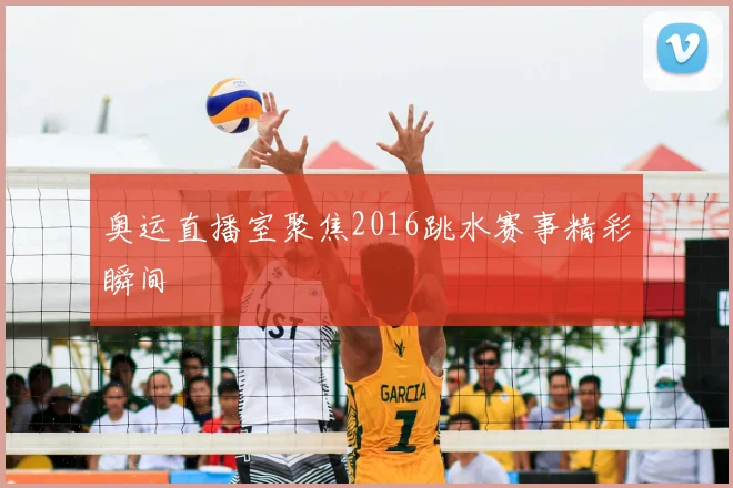 奥运直播室聚焦2016跳水赛事精彩瞬间