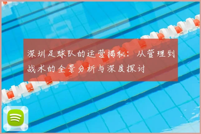 深圳足球队的运营揭秘:从管理到战术的全景分析与深度探讨