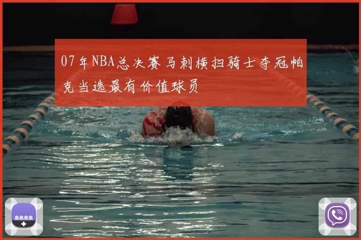 07年NBA总决赛马刺横扫骑士夺冠帕克当选最有价值球员