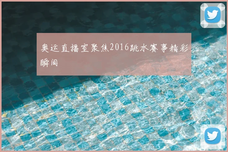 奥运直播室聚焦2016跳水赛事精彩瞬间