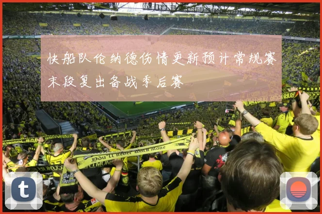 快船队伦纳德伤情更新预计常规赛末段复出备战季后赛