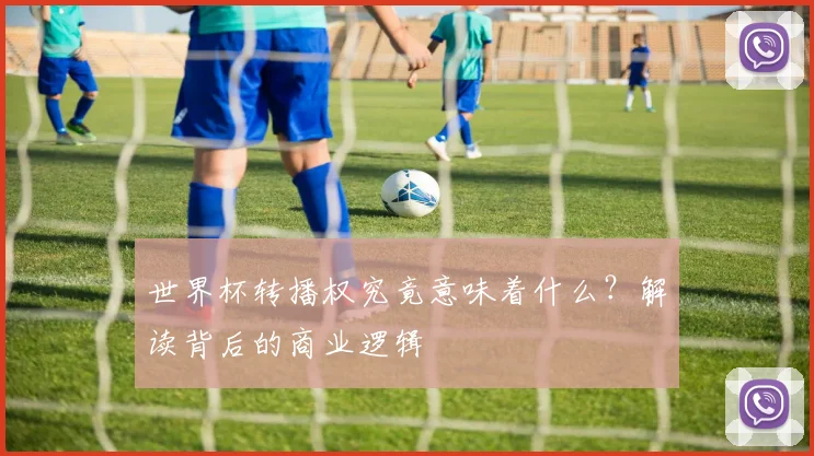 世界杯转播权究竟意味着什么?解读背后的商业逻辑