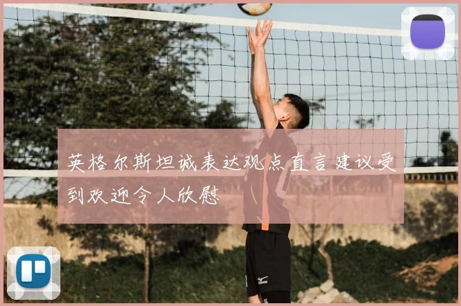 英格尔斯坦诚表达观点直言建议受到欢迎令人欣慰