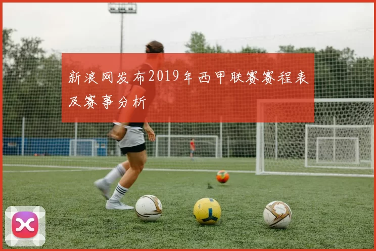 新浪网发布2019年西甲联赛赛程表及赛事分析