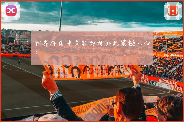 世界杯南非国歌为何如此震撼人心？