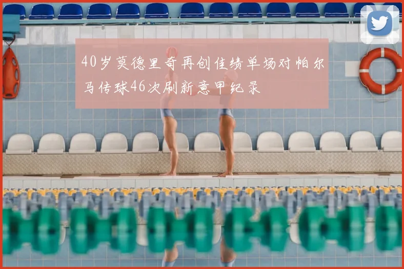 40岁莫德里奇再创佳绩单场对帕尔马传球46次刷新意甲纪录
