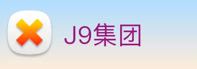J9集团 Logo